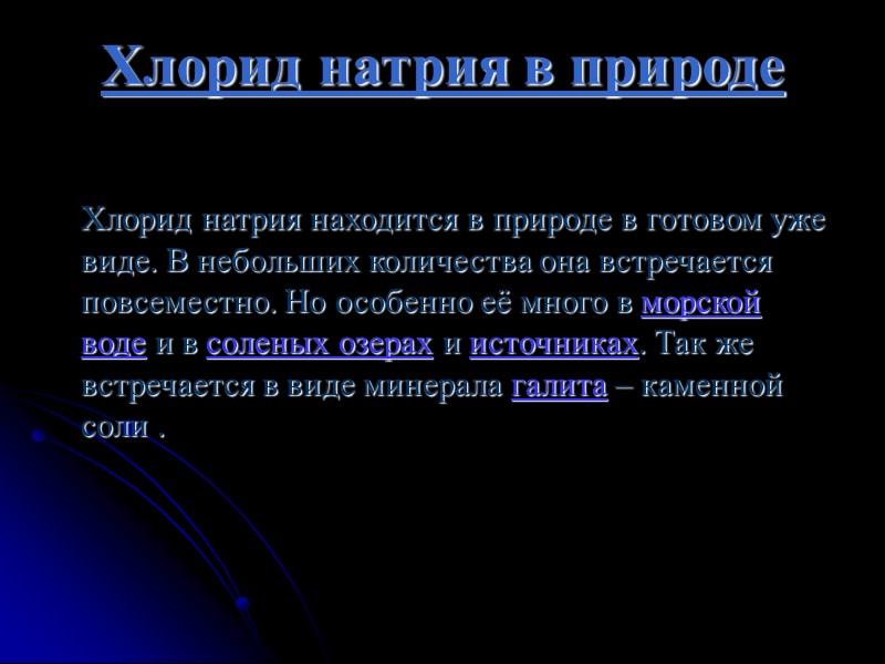 Хлорид натрия в природе   Хлорид натрия находится в природе в готовом уже